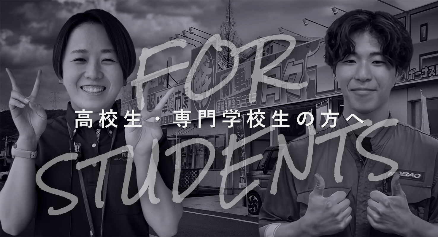 高校生採用